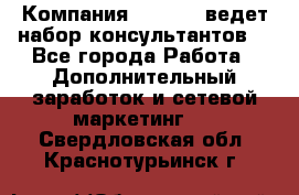 Компания Oriflame ведет набор консультантов. - Все города Работа » Дополнительный заработок и сетевой маркетинг   . Свердловская обл.,Краснотурьинск г.